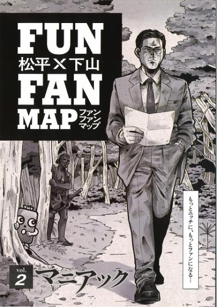 松平＆下山コラボ FUN×FAN　MAP　vol．2