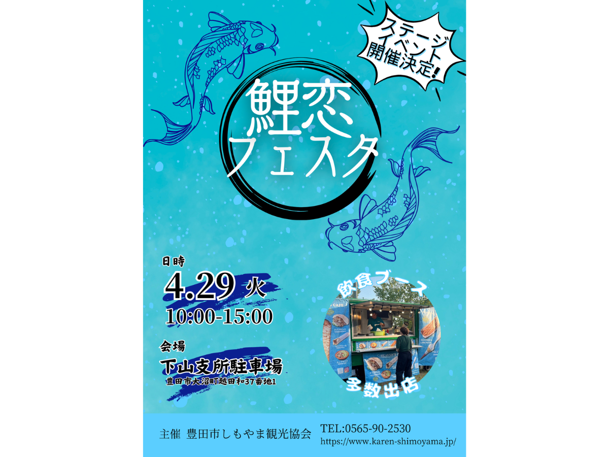 鯉恋フェスタ\r\n鯉恋フェスタ