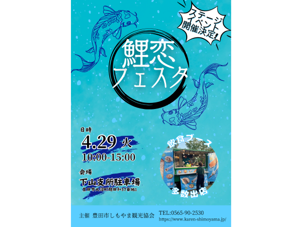 鯉恋フェスタ